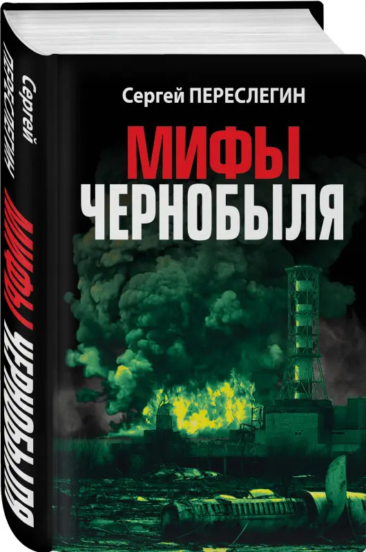 Уценка. Сергей Переслегин. Мифы Чернобыля