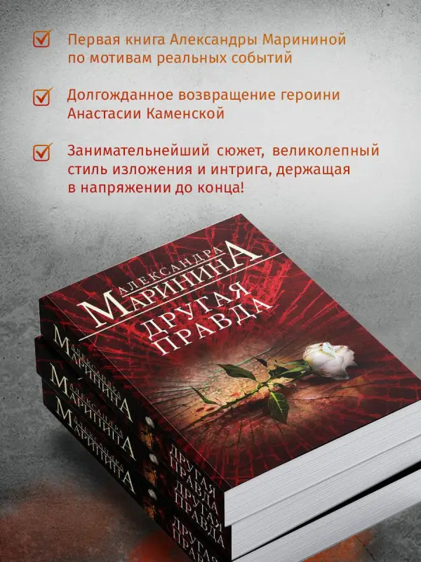 Уценка. Маринина Александра: Другая правда