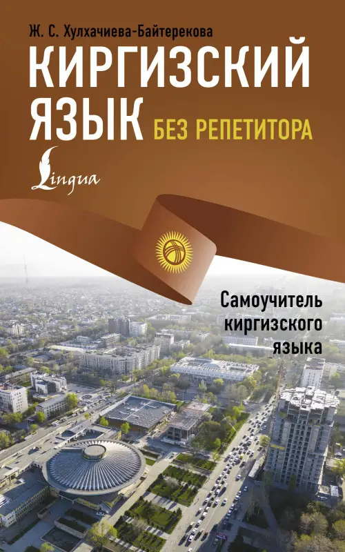 Уценка.Хулхачиева Женишкуль Саматовна: Киргизский язык без репетитора. Самоучитель киргизского языка