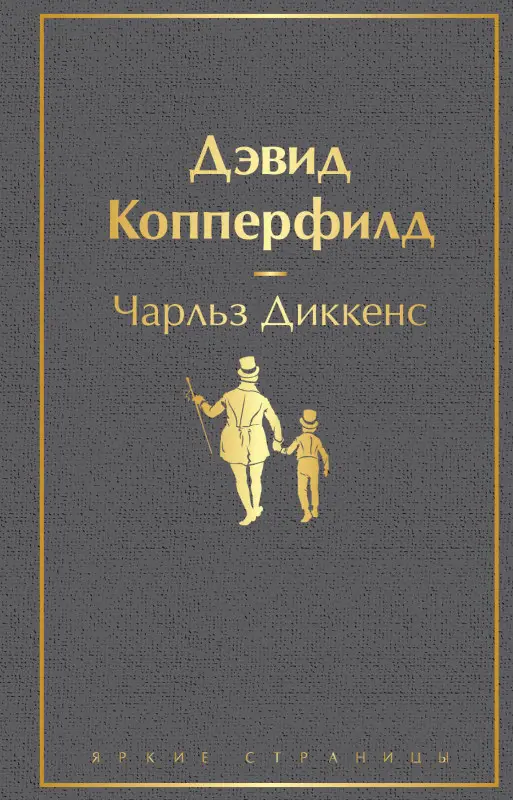 Чарльз Диккенс. Дэвид Копперфилд (05769-5)