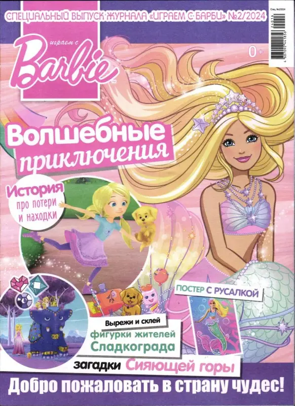БЕЗ ВЛОЖЕНИЙ. ж-л спец Играем с барби 02/24