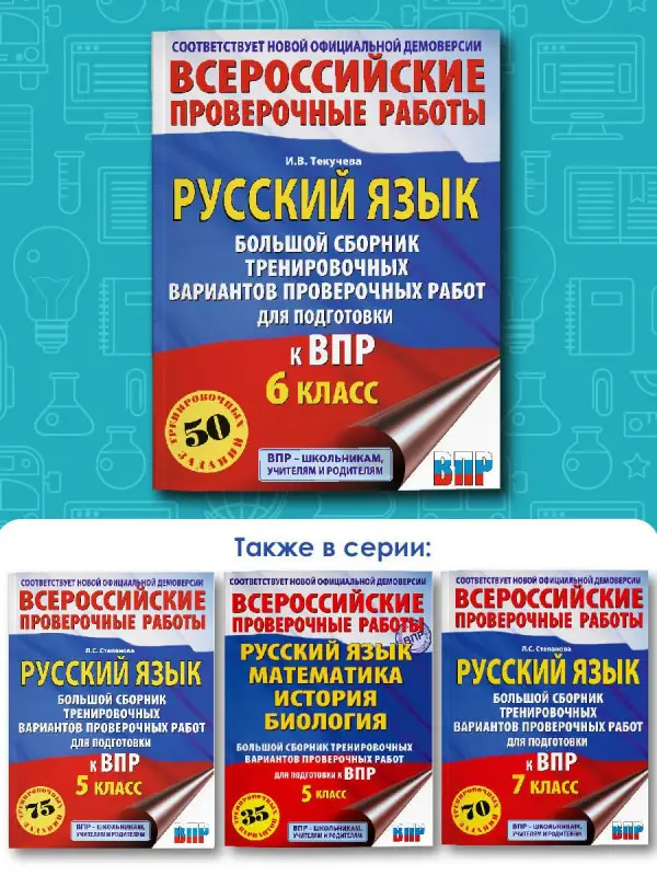 Уценка. Текучева Ирина Викторовна: Русский язык. Большой сборник тренировочных вариантов проверочных работ для подготовки к ВПР. 6 класс