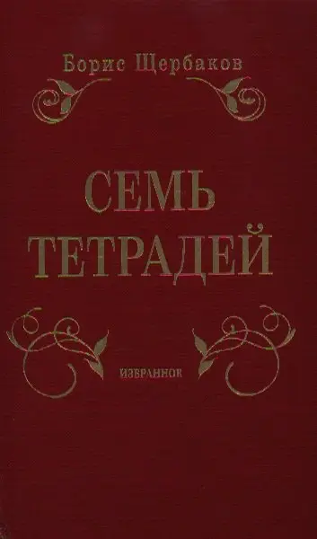 Уценка. Щербаков Борис Иванович: Семь тетрадей. Избранное. В 2 т.