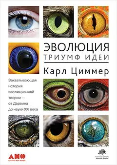 Уценка. Карл Циммер. Эволюция: Триумф идеи