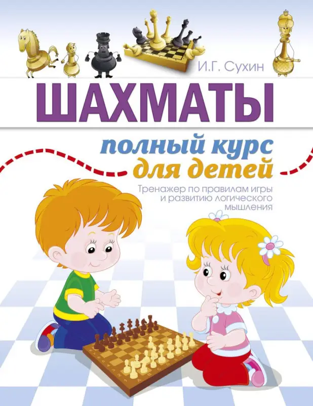 Уценка. Игорь Сухин: Шахматы. Полный курс для детей