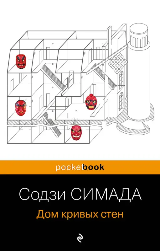 Уценка. Содзи Симада. Дом кривых стен