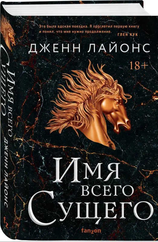 Дженн Лайонс. Имя всего сущего