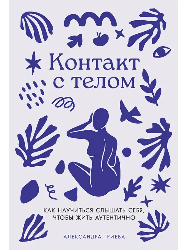 Уценка. Гриева Александра. Контакт с телом: Как научиться слышать себя, чтобы жить аутентично