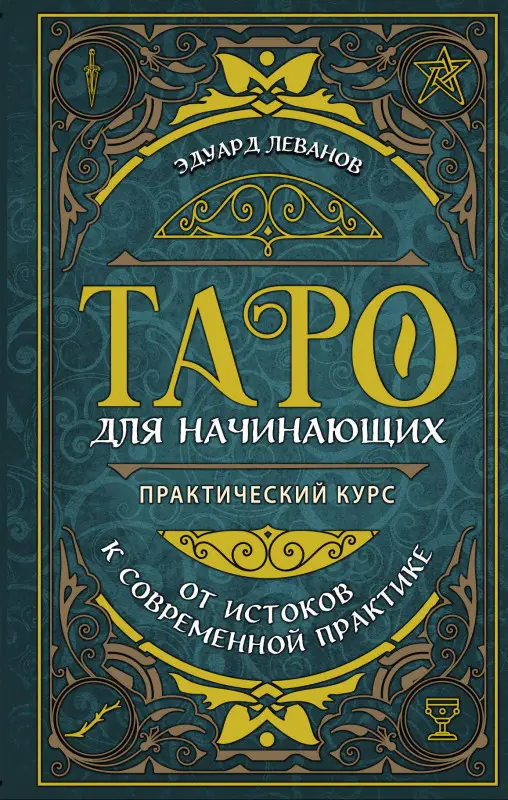 Уценка. Эдуард Леванов. Таро для начинающих. Практический курс