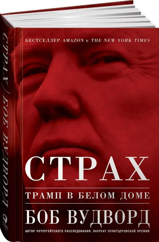 Уценка. Вудворд Боб: Страх: Трамп в Белом доме