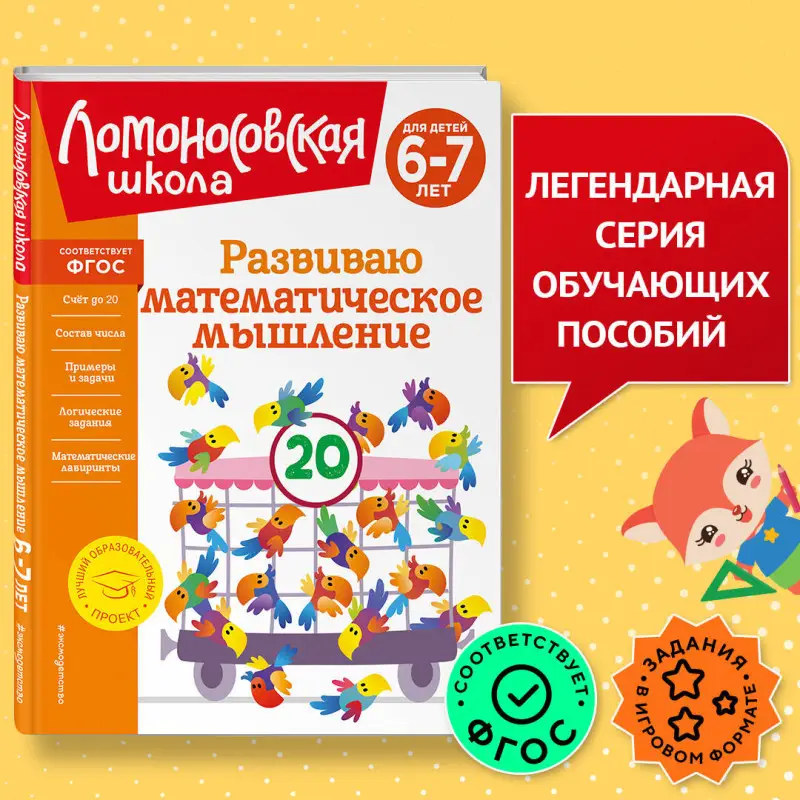 Уценка. Е. А. Родионова, И. А. Казакова. Развиваю математическое мышление: для детей 6-7 лет