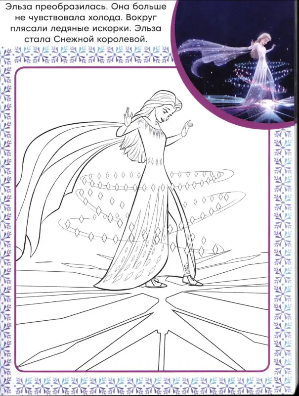 Холодное сердце 2. N СПРО 2106. Суперраскраска с образцом