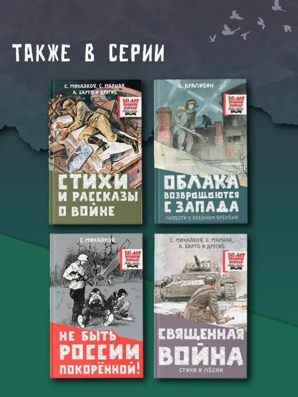 Барто Агния Львовна, Маршак Самуил Яковлевич, Михалков Сергей Владимирович: Священная война. Стихи и песни