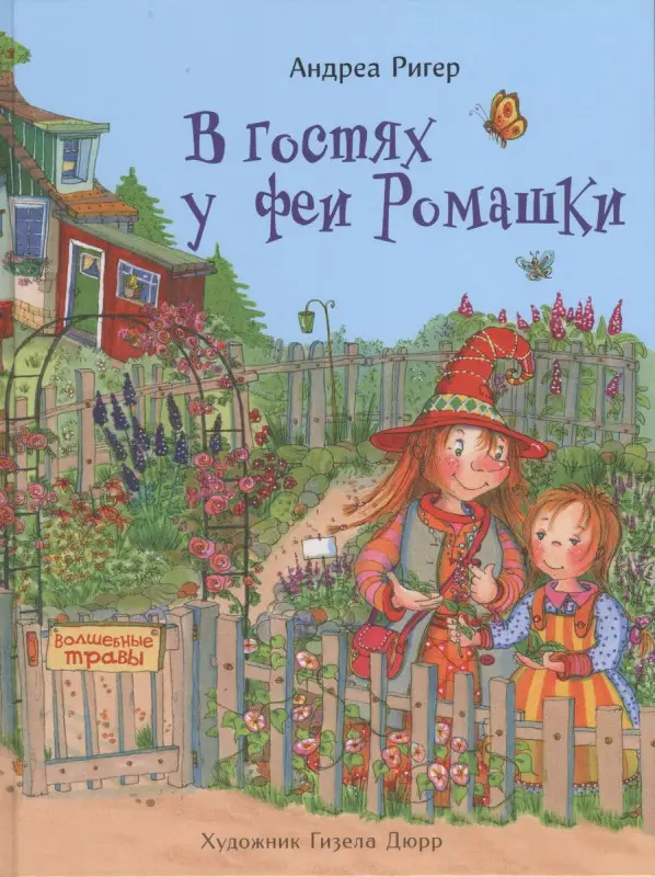 Андреа Ригер: В гостях у феи Ромашки