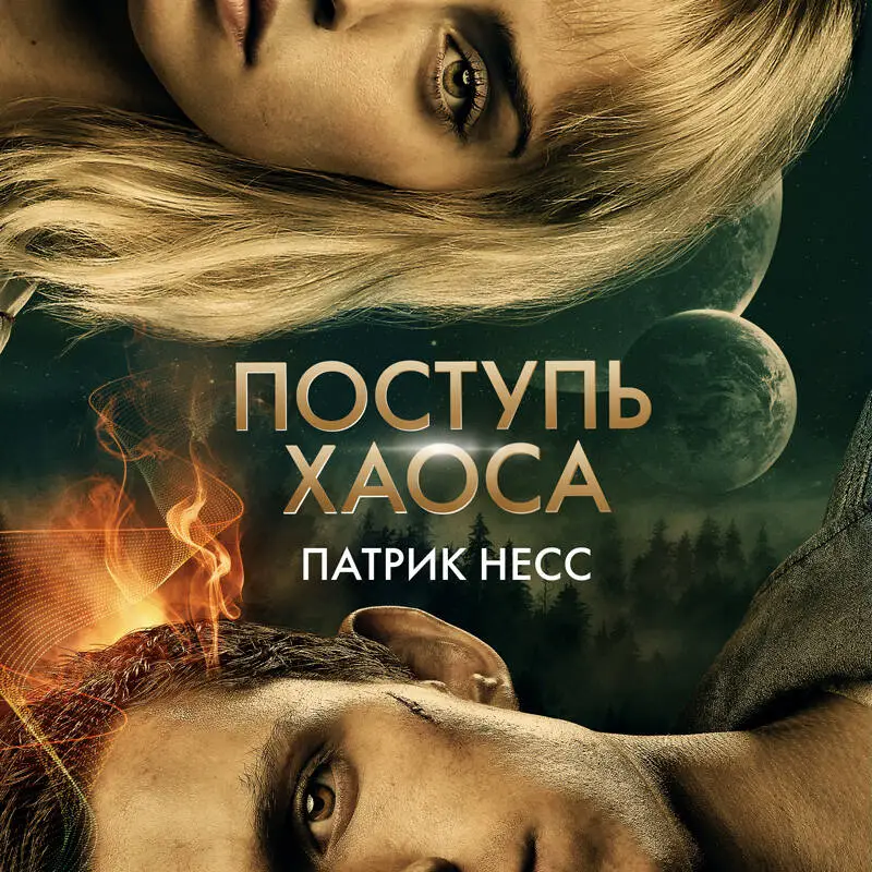 Патрик Несс. Поступь хаоса (КИНООБЛОЖКА)
