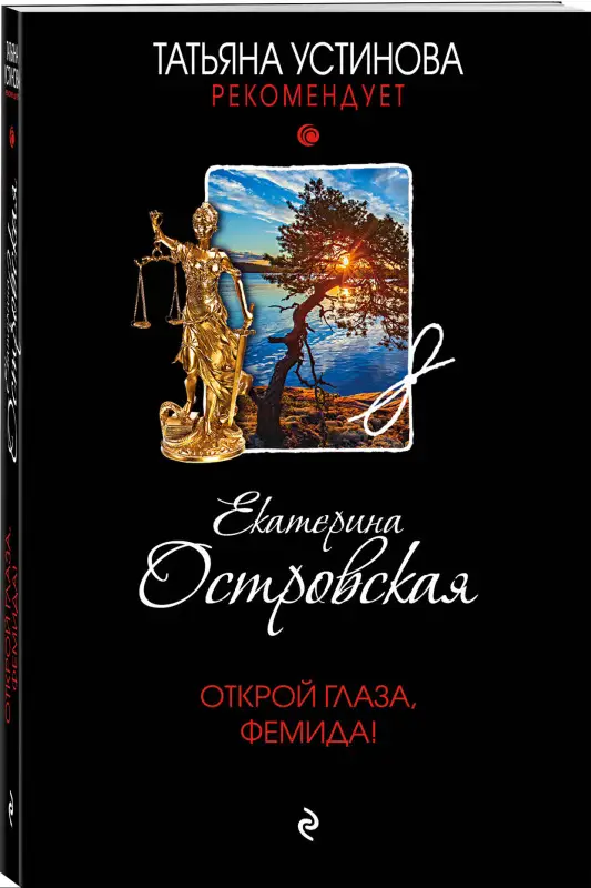 Уценка. Екатерина Островская. Открой глаза, Фемида!