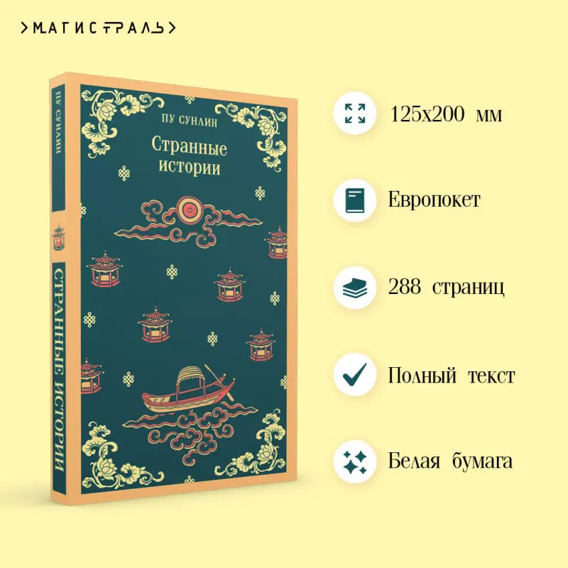 Уценка. Пу Сунлин. Странные истории