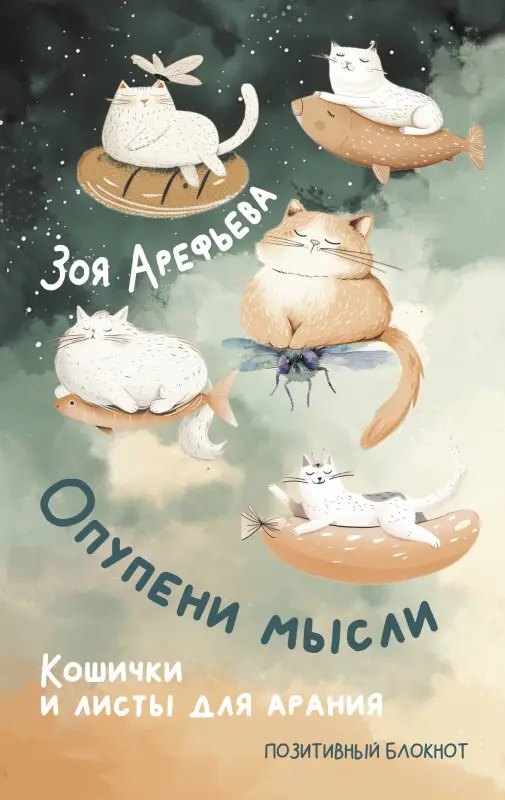Уценка. Арефьева Зоя Владимировна: Опупени мысли. Кошички и листы для арания