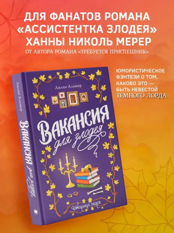 Альшер Лилия: Вакансия для злодея