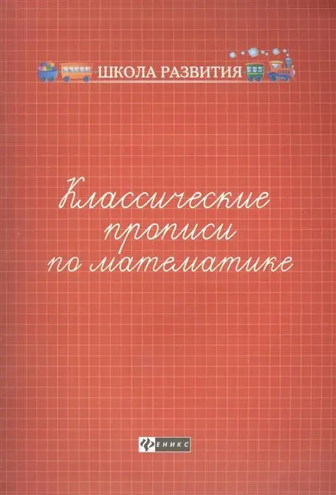 Классические прописи по математике