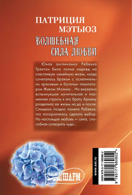 Уценка. Мэтьюз Патриция: Волшебная сила любви