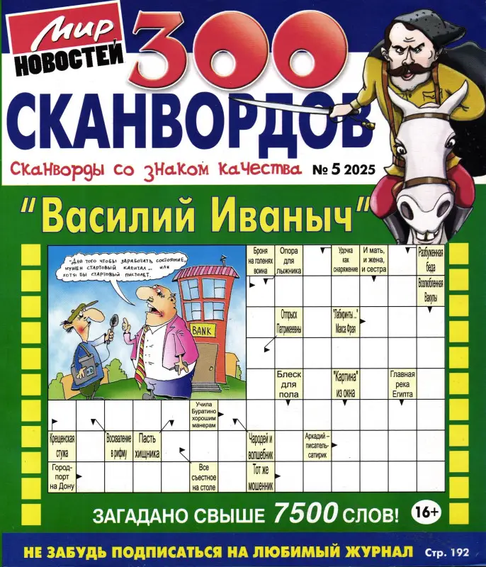 Василий Иваныч 300 сканвордов 05/25