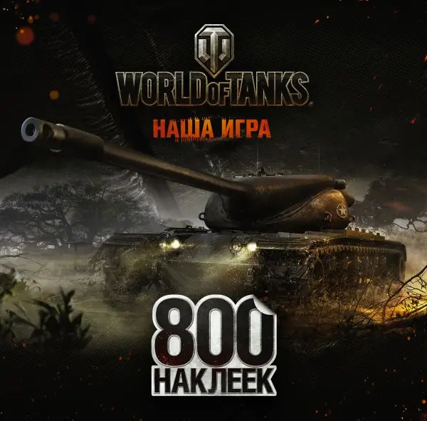 Уценка. World of Tanks. Альбом 800 наклеек