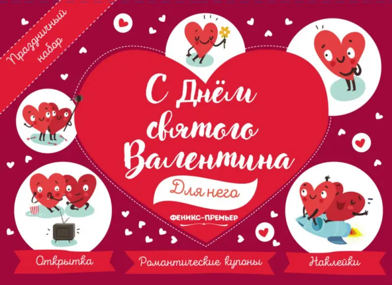 Праздничный набор "С Днем святого Валентина. Для него"
