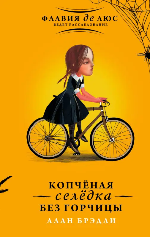 Брэдли Алан: Копчёная селёдка без горчицы