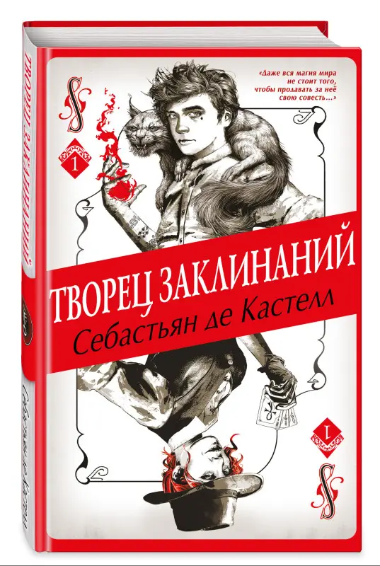 Себастьян де Кастелл. Творец Заклинаний (#1)