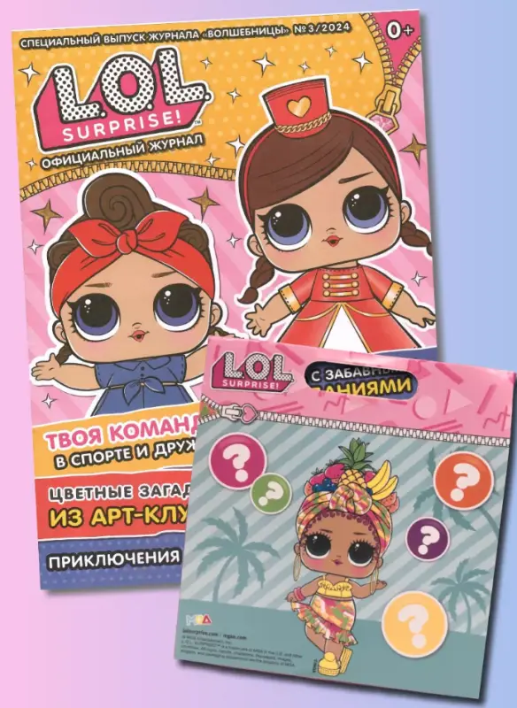 Веселые игры. LOL Surprise! 03/24