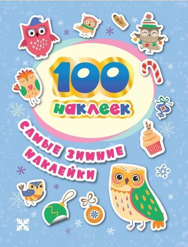 Уценка. 100 наклеек. Самые зимние наклейки