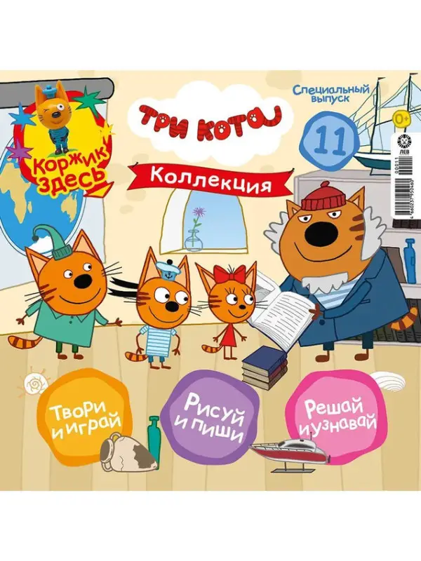 Уценка. БЕЗ ВЛОЖЕНИЙ. ж-л Три Кота Коллекция спец 11/24