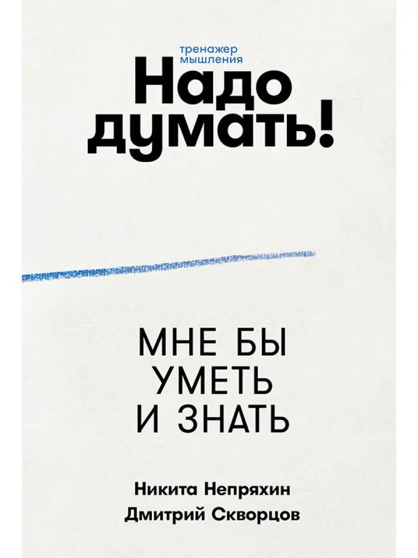 Уценка. Непряхин Никита Юрьевич, Скворцов Дмитрий Евгеньевич: Надо думать! Тренажер мышления: Мне бы уметь и знать / Вот бы решить проблему