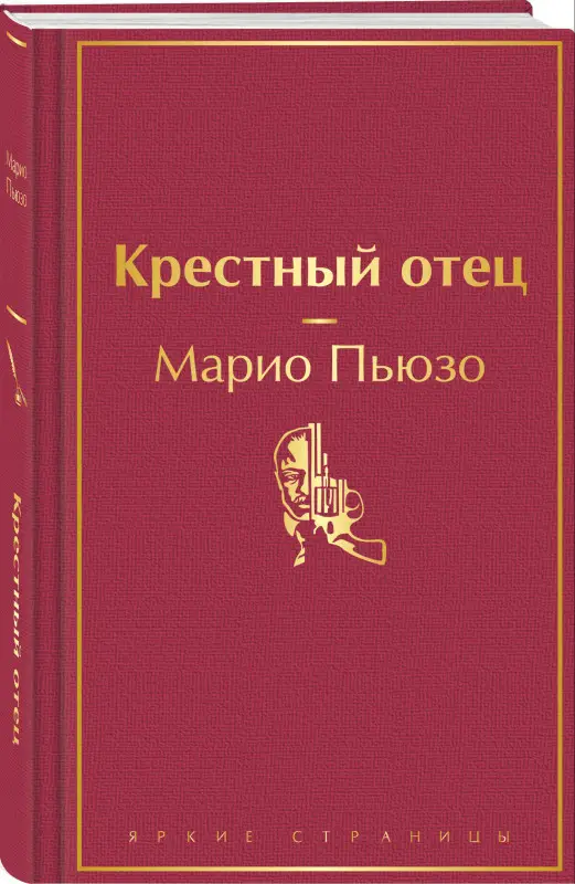 Уценка. Марио Пьюзо. Крестный отец (199603-1)