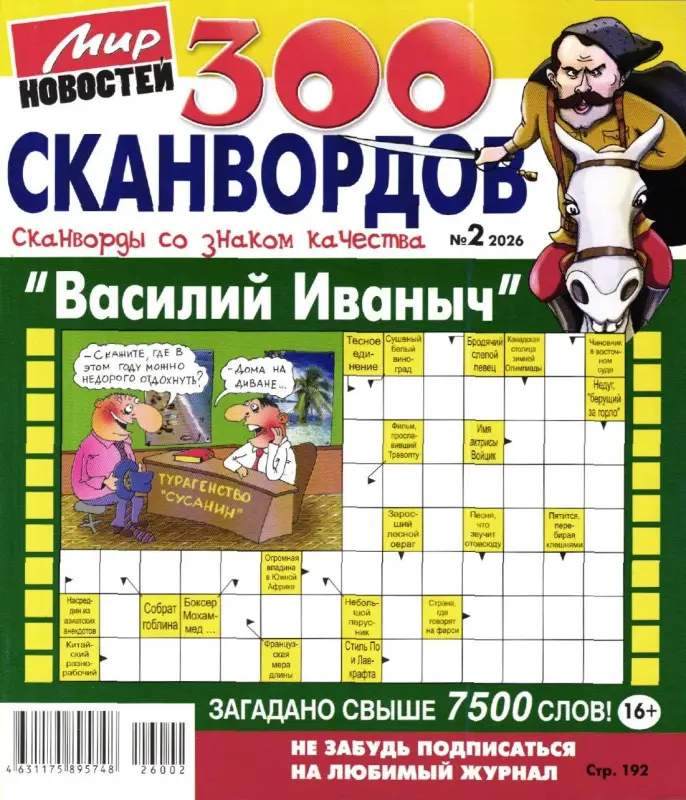 Василий Иваныч 300 сканвордов 02/26