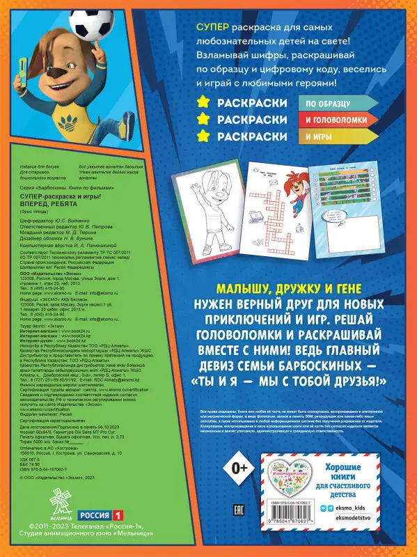 СУПЕР-раскраска и игры! Вперед, ребята