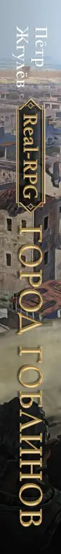 Жгулев Петр: Real-Rpg. Город гоблинов