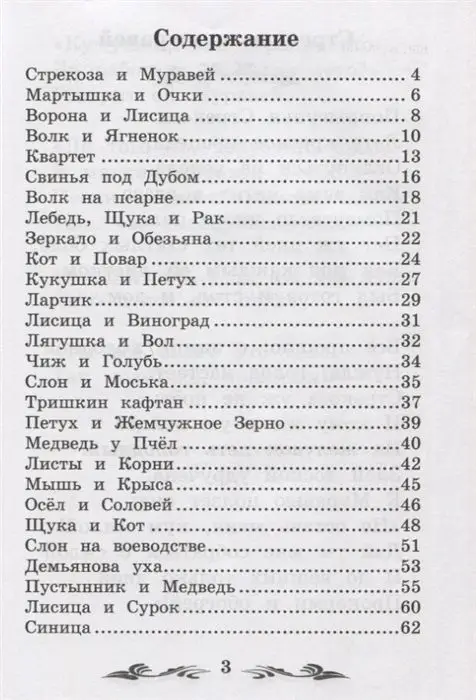 Басни. Начальная школа