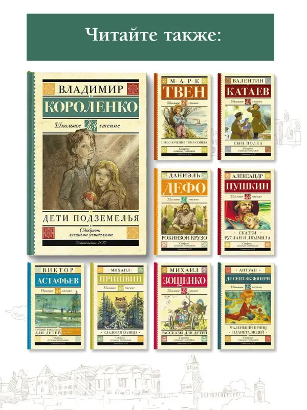 Короленко Владимир Галактионович: Дети подземелья
