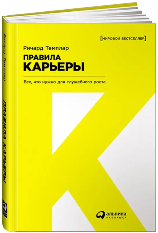 Темплар Ричард. Правила карьеры: Все, что нужно для служебного роста (-6337-8)