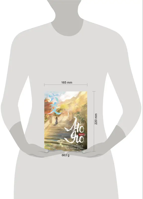 Уценка. Priest: Лю Яо. Возрождение клана Фуяо. Том 1 (Liu Yao: The Revitalization of Fuyao Sect). Новелла