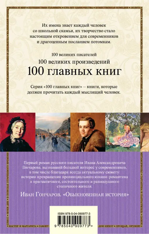 Иван Гончаров. Обыкновенная история