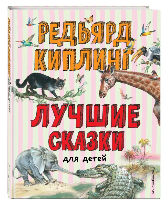Уценка. Редьярд Киплинг. Лучшие сказки для детей (ил. В. Канивца)