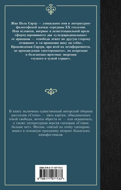 Сартр Жан Поль: Стена. Ставок больше нет