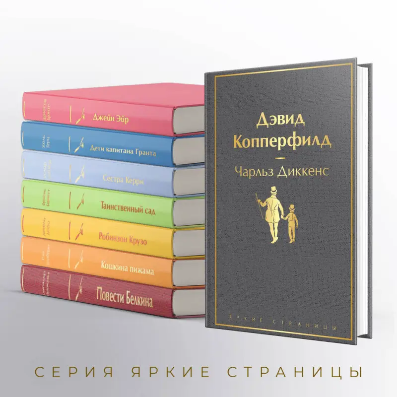 Чарльз Диккенс. Дэвид Копперфилд (05769-5)