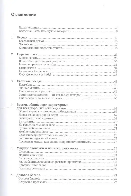 Как разговаривать с кем угодно, когда угодно и где угодно