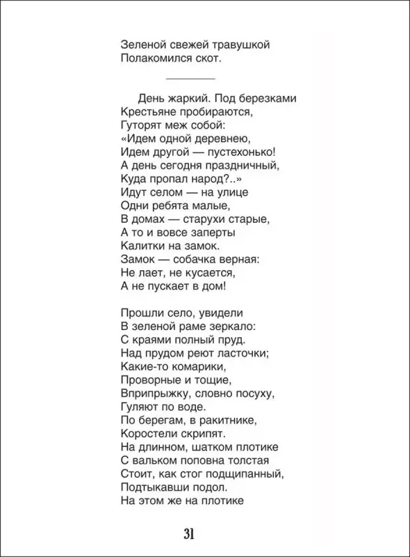 Уценка. Кому на Руси жить хорошо. Библиотека школьника. Некрасов Н. А.