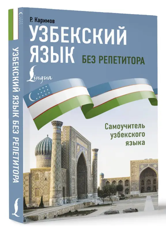 Уценка.Каримов Р.: Узбекский язык без репетитора. Самоучитель узбекского языка