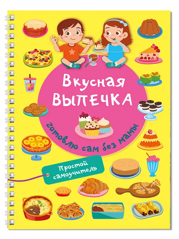 Дмитриева Валентина Геннадьевна: Вкусная выпечка: готовлю сам без мамы